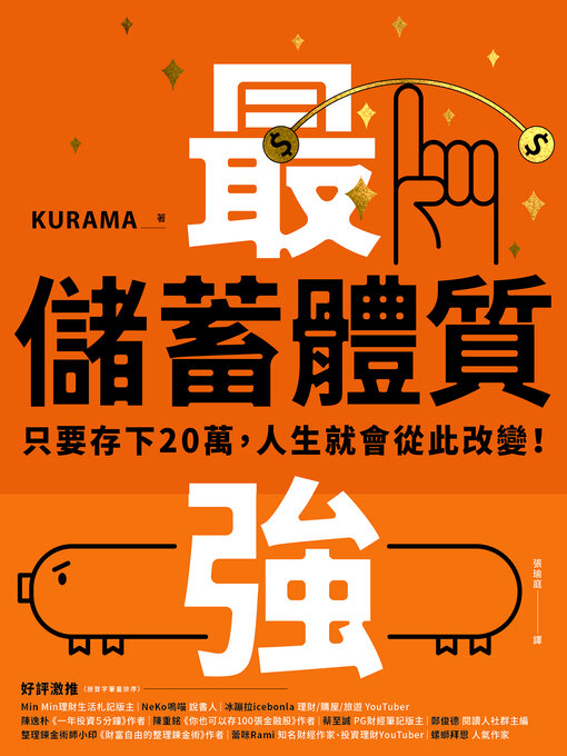Title details for 最強儲蓄體質 by KURAMA - Available